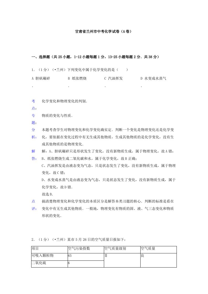 甘肃省兰州市中考化学真题版含解析