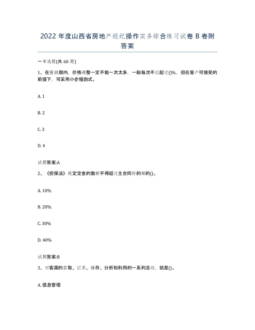 2022年度山西省房地产经纪操作实务综合练习试卷B卷附答案