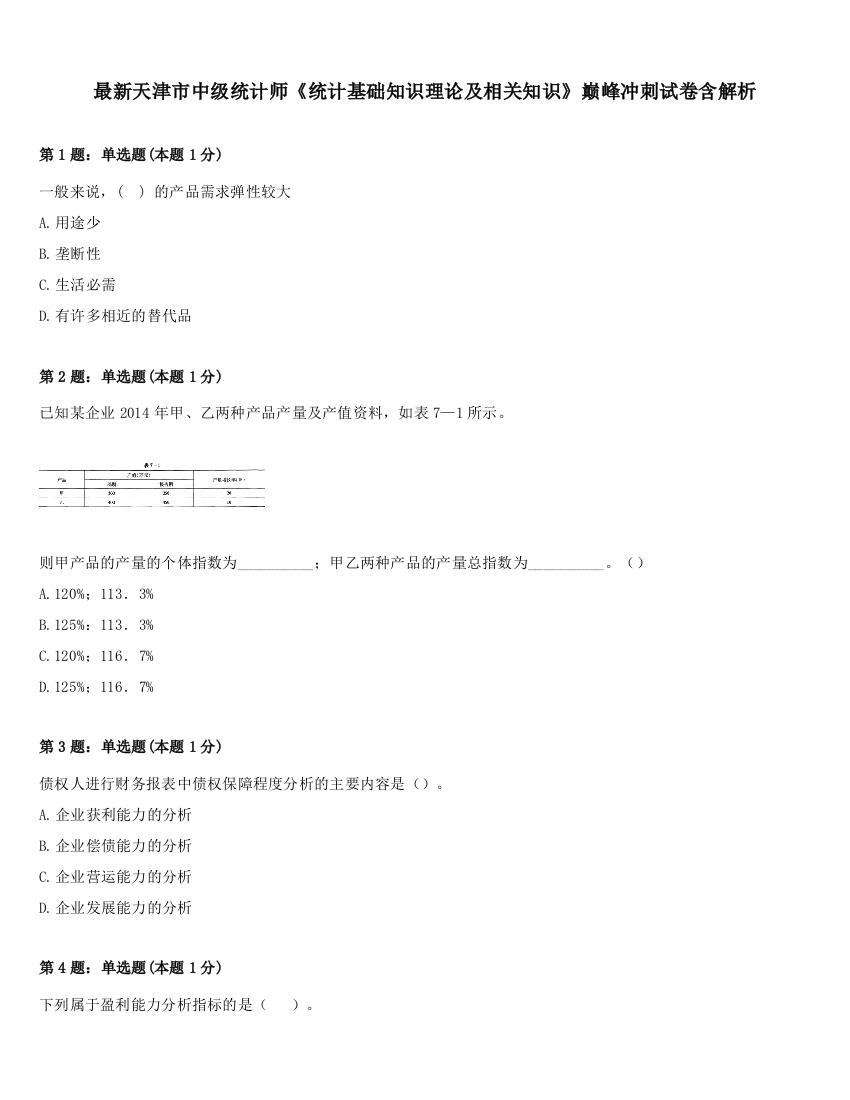 最新天津市中级统计师《统计基础知识理论及相关知识》巅峰冲刺试卷含解析