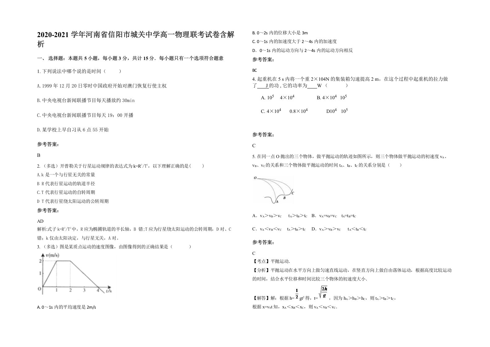 2020-2021学年河南省信阳市城关中学高一物理联考试卷含解析