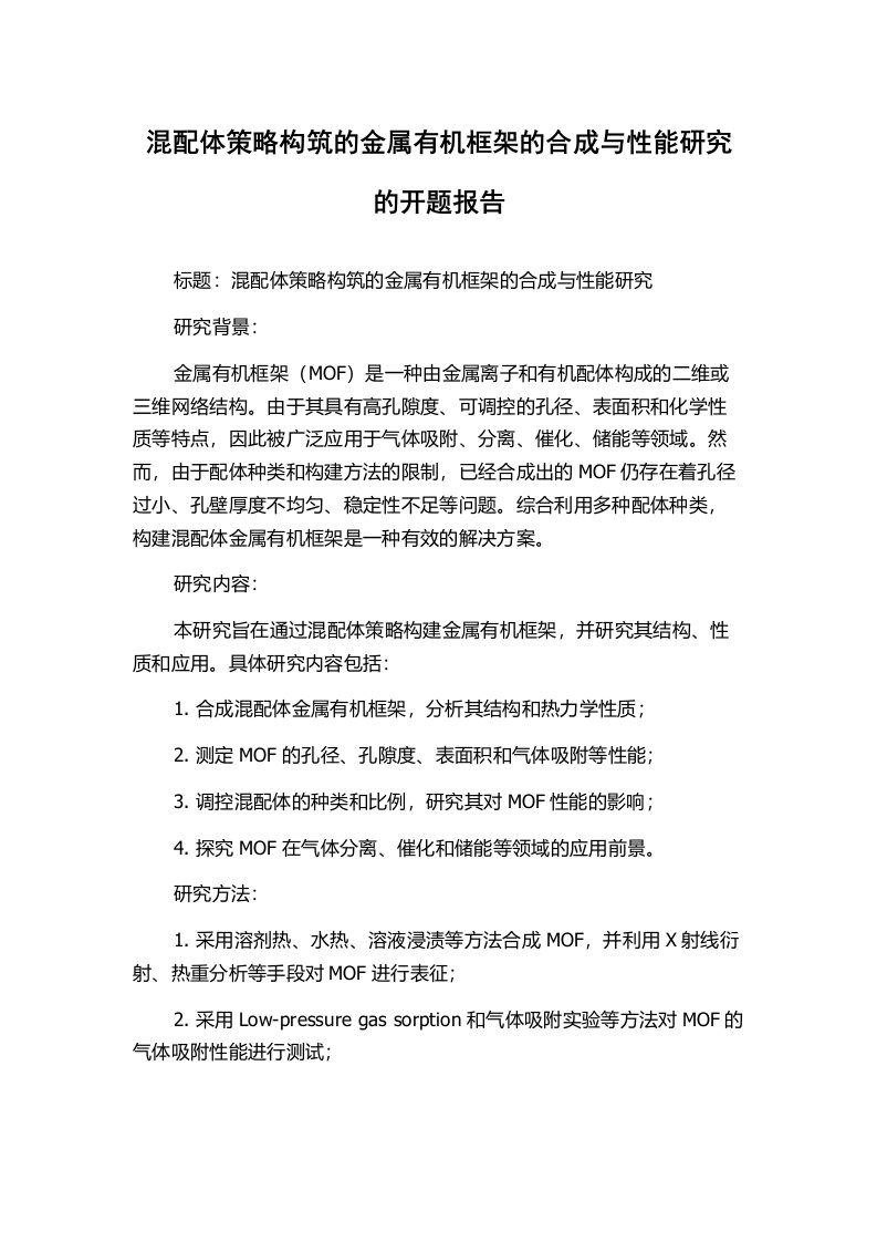 混配体策略构筑的金属有机框架的合成与性能研究的开题报告