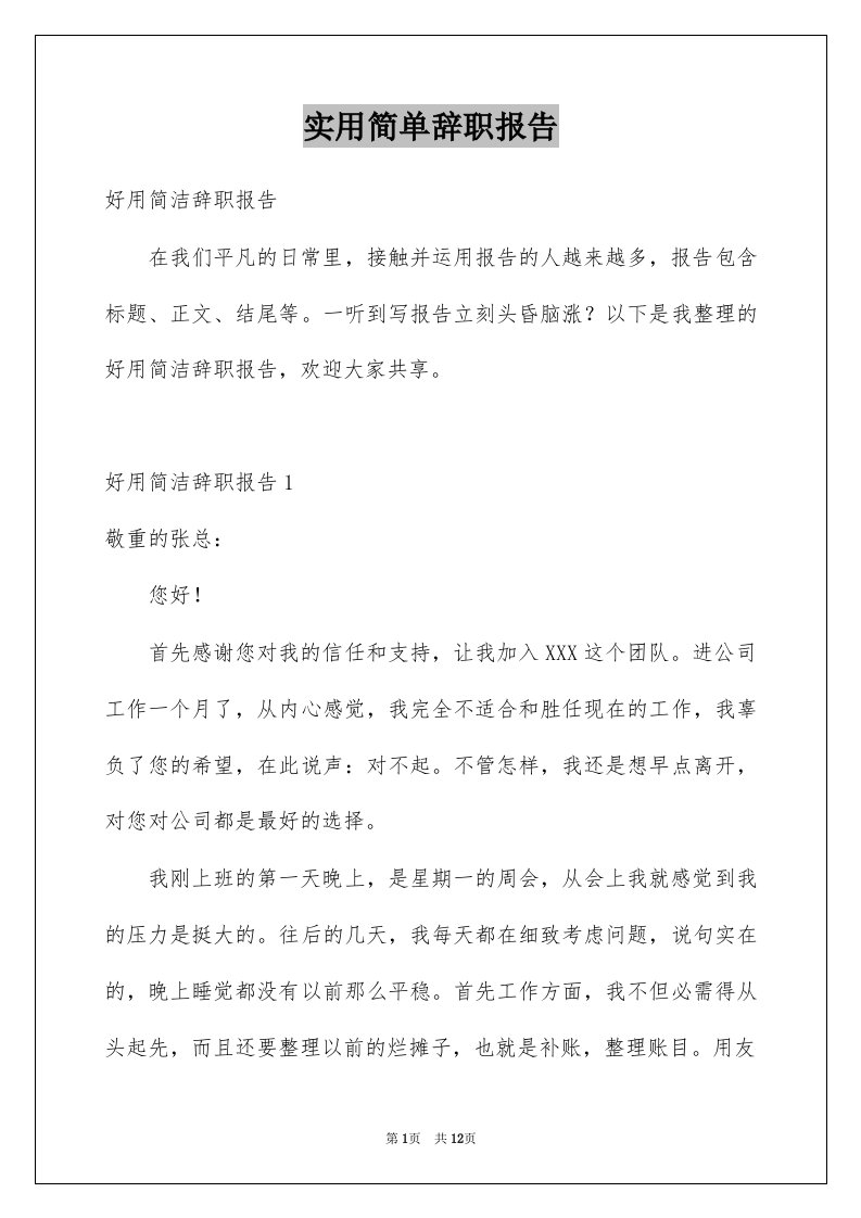 实用简单辞职报告范本