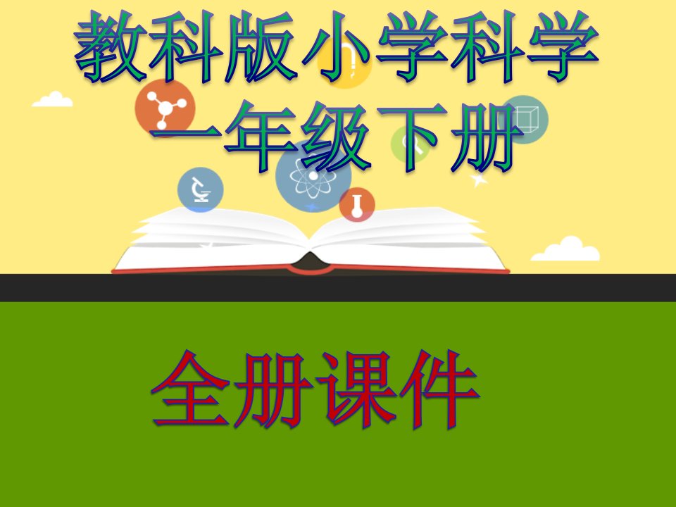 新教材教科版一年级《科学》下册全册【精品ppt课件】