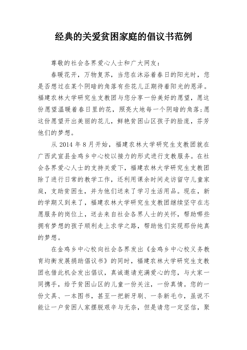 经典的关爱贫困家庭的倡议书范例