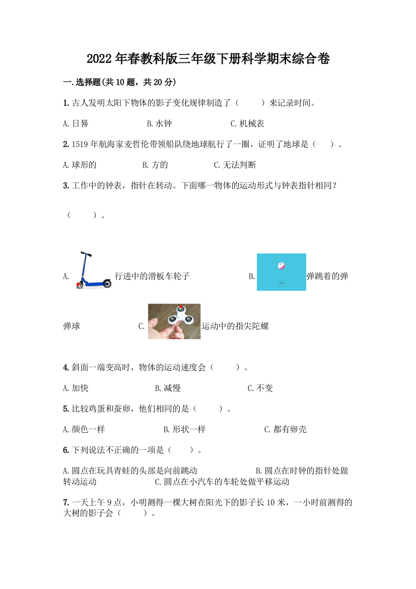 2022年春教科版三年级下册科学期末综合卷及免费答案