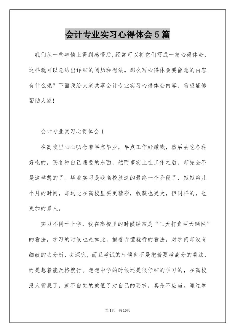 会计专业实习心得体会5篇