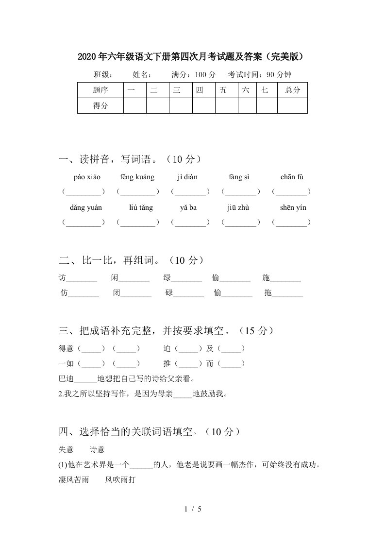 2020年六年级语文下册第四次月考试题及答案完美版