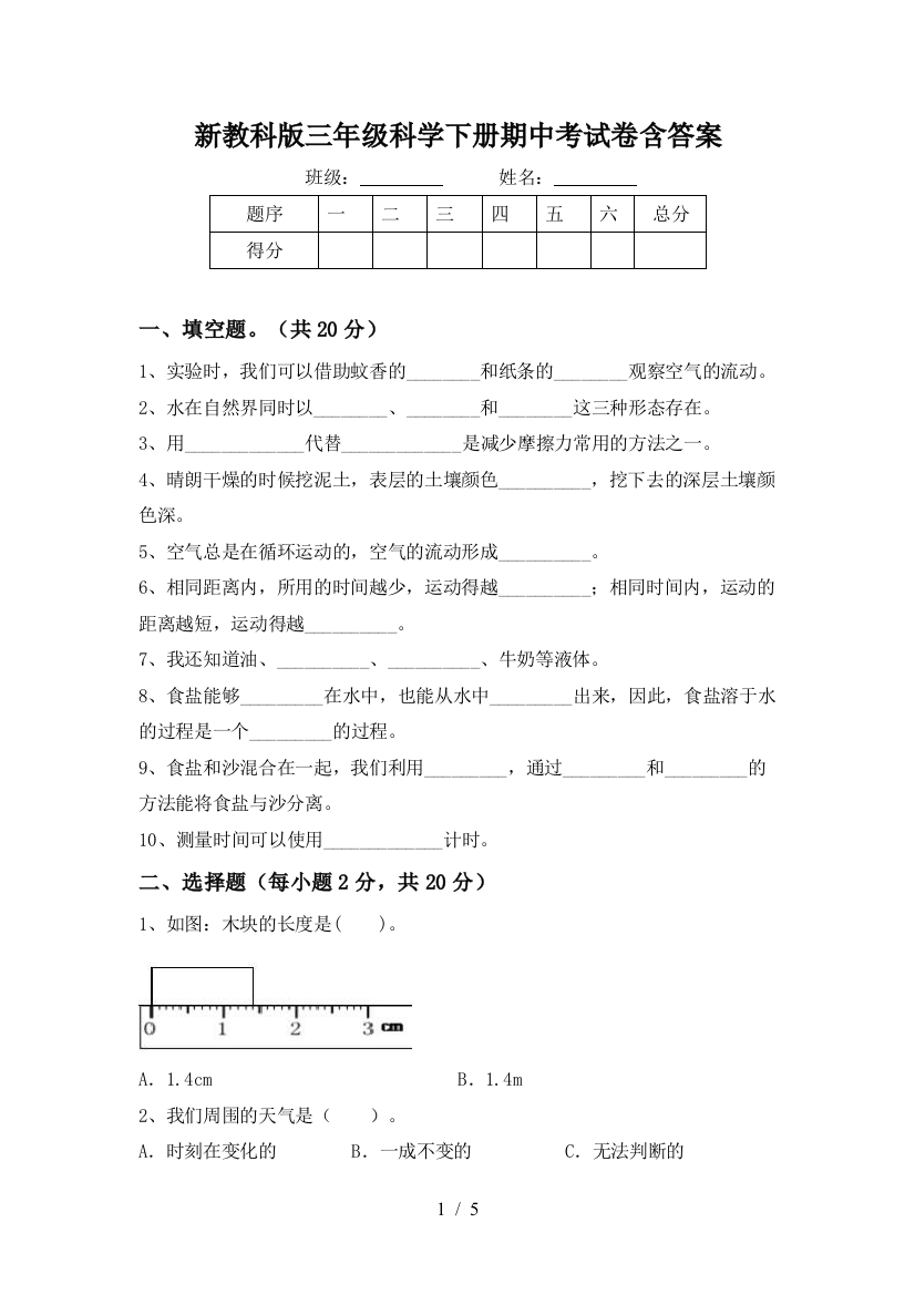 新教科版三年级科学下册期中考试卷含答案