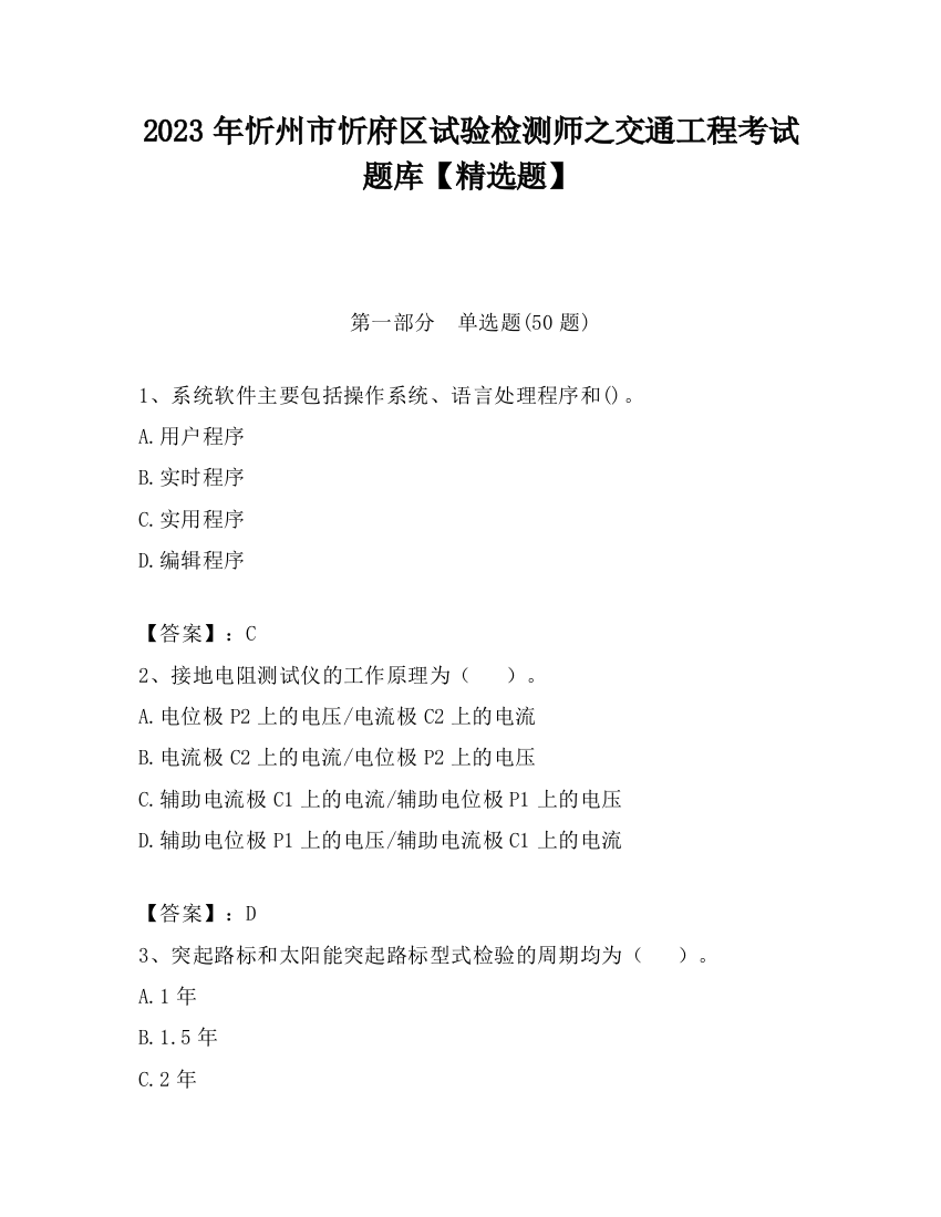 2023年忻州市忻府区试验检测师之交通工程考试题库【精选题】