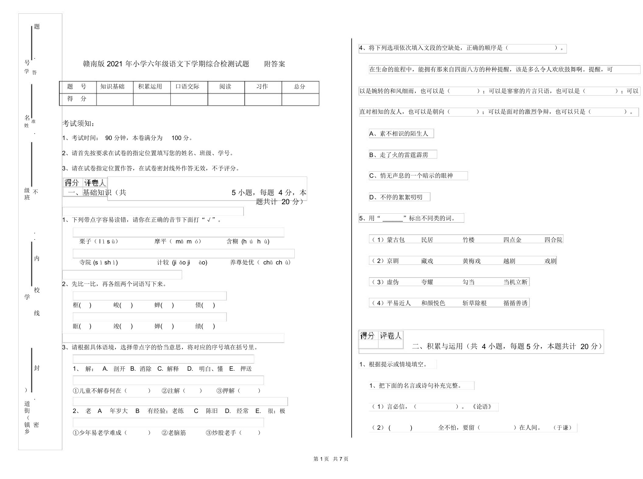 赣南版2021年小学六年级语文下学期综合检测试题附答案