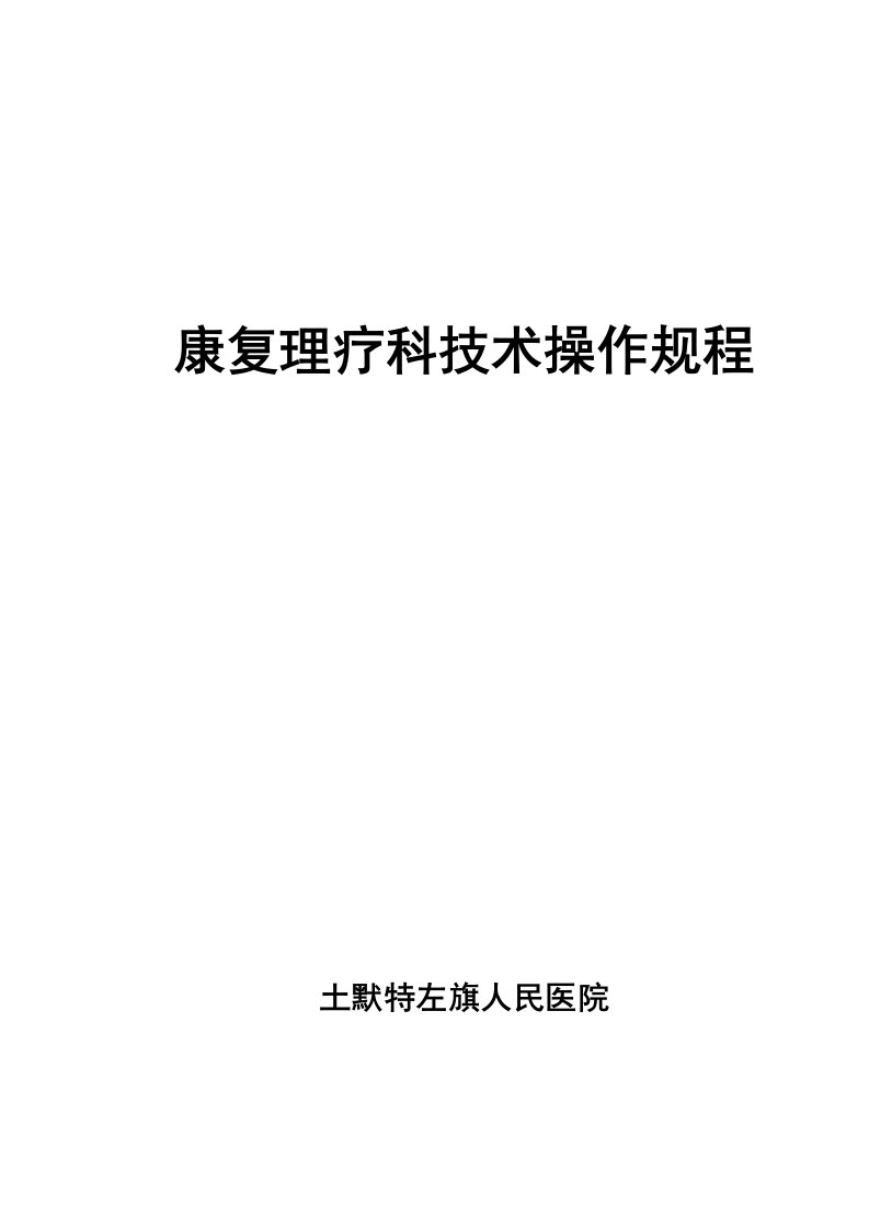 2.康复理疗科技术操作规程