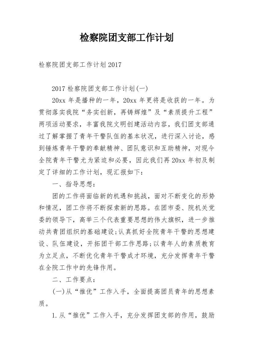 检察院团支部工作计划