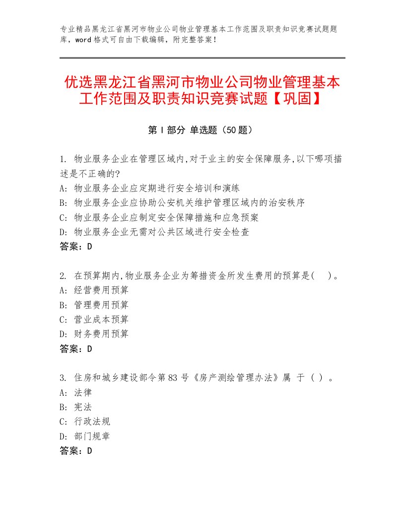 优选黑龙江省黑河市物业公司物业管理基本工作范围及职责知识竞赛试题【巩固】