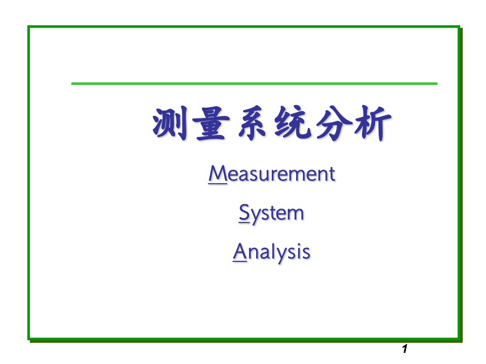 MSA测量系统分析PPT教材