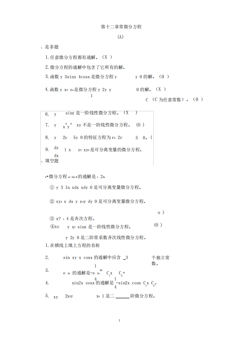 (完整版)常微分方程试题及答案