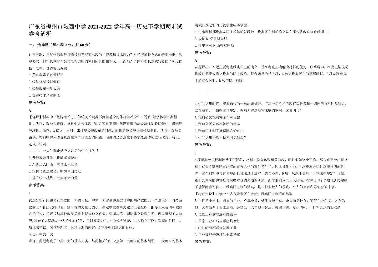 广东省梅州市陂西中学2021-2022学年高一历史下学期期末试卷含解析