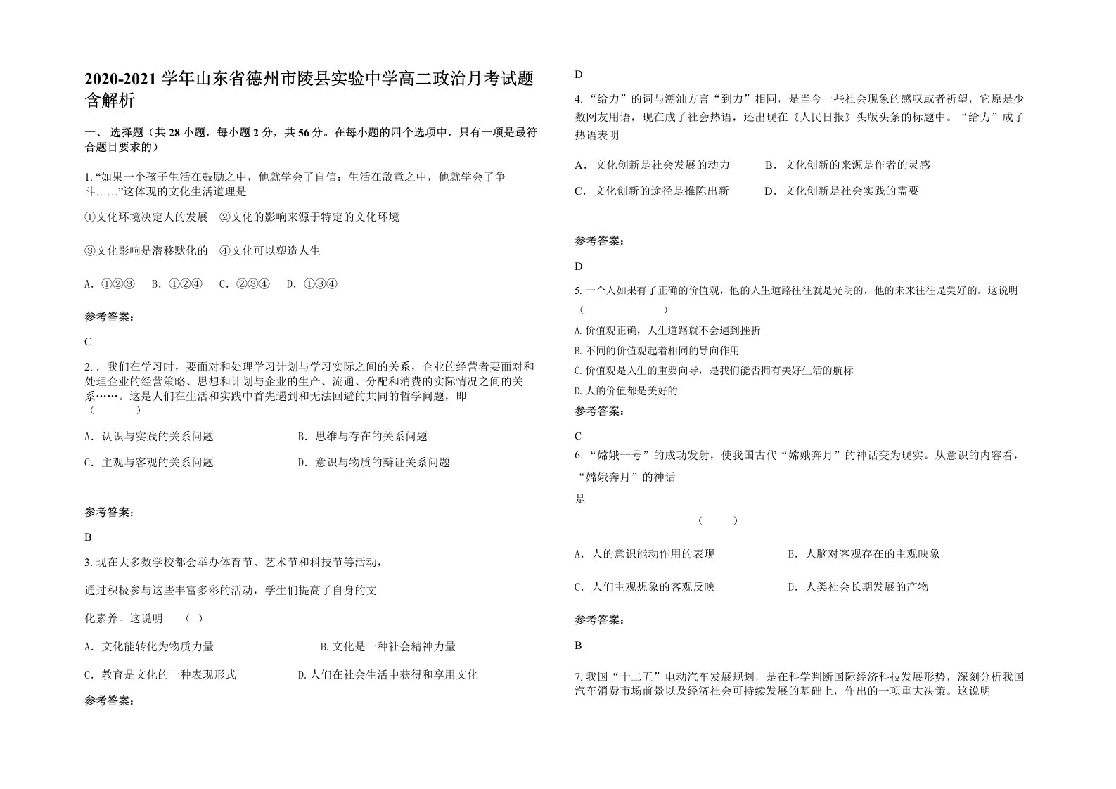 2020-2021学年山东省德州市陵县实验中学高二政治月考试题含解析