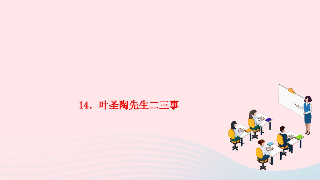 2024七年级语文下册第四单元14叶圣陶先生二三事作业课件新人教版