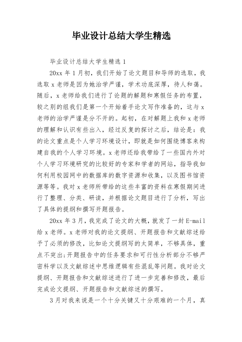 毕业设计总结大学生精选