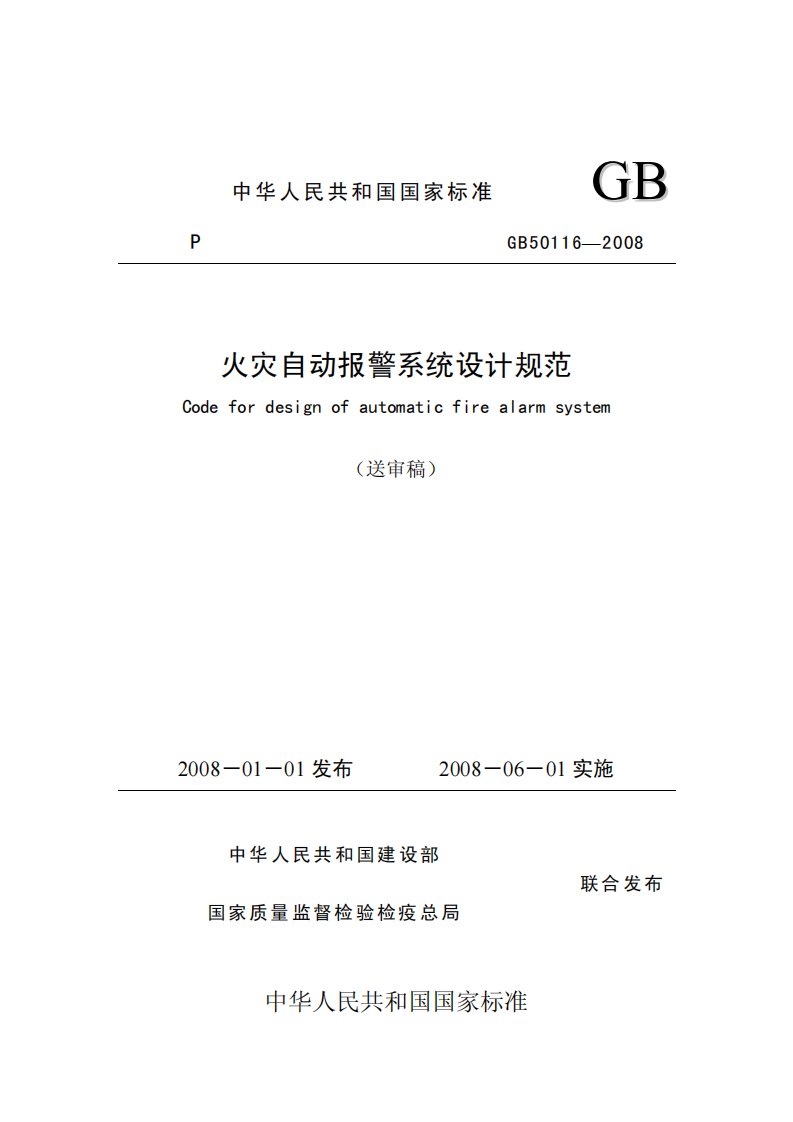 16.《火灾自动报警系统设计内容规范》GB50116-2008