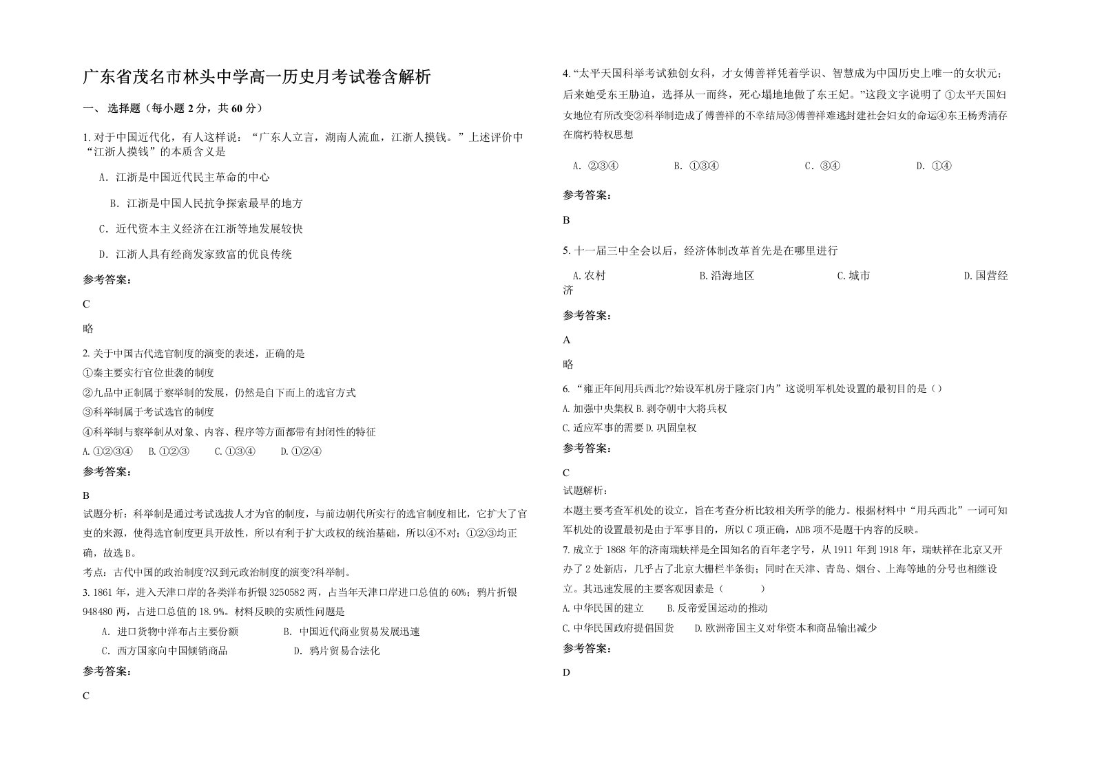广东省茂名市林头中学高一历史月考试卷含解析