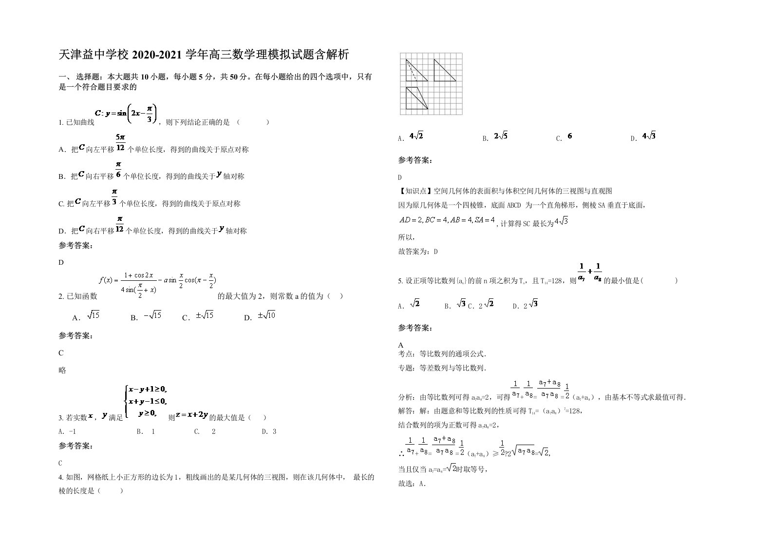 天津益中学校2020-2021学年高三数学理模拟试题含解析