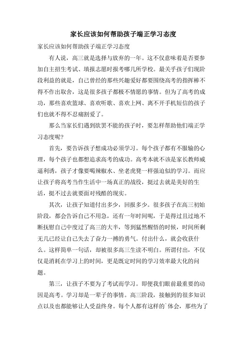 家长应该如何帮助孩子端正学习态度