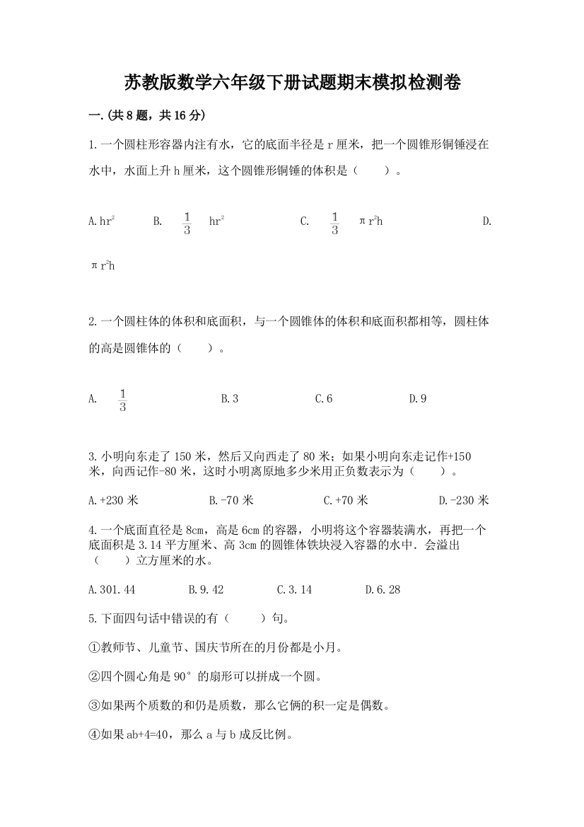 苏教版数学六年级下册试题期末模拟检测卷附参考答案【研优卷】