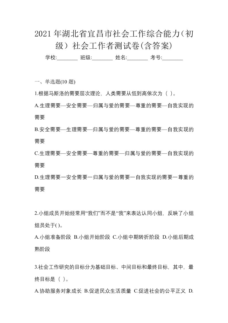 2021年湖北省宜昌市社会工作综合能力初级社会工作者测试卷含答案