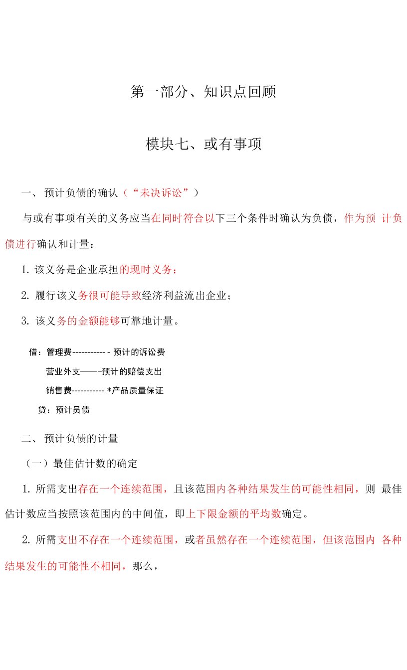 第一部分、或有事项知识点回顾