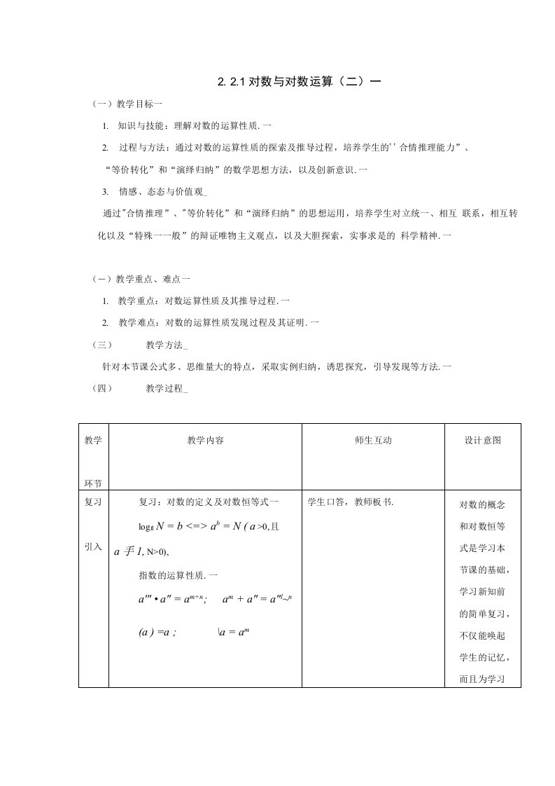 高一数学必修1全册教案—2.2.1对数与对数运算(2)