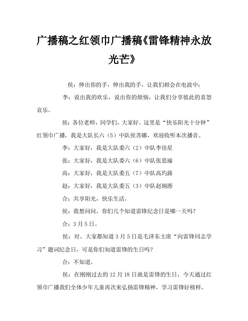 广播稿之红领巾广播稿雷锋精神永放光芒