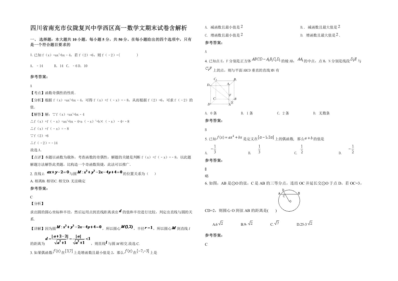 四川省南充市仪陇复兴中学西区高一数学文期末试卷含解析