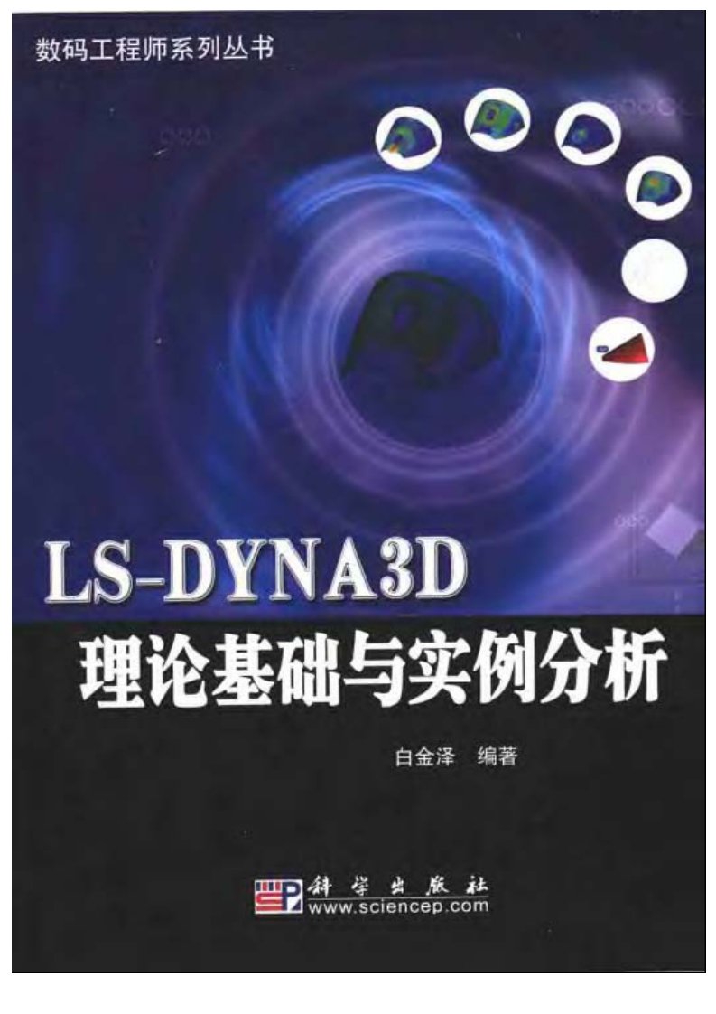 《LS-DYNA3D理论基础与实例分析》