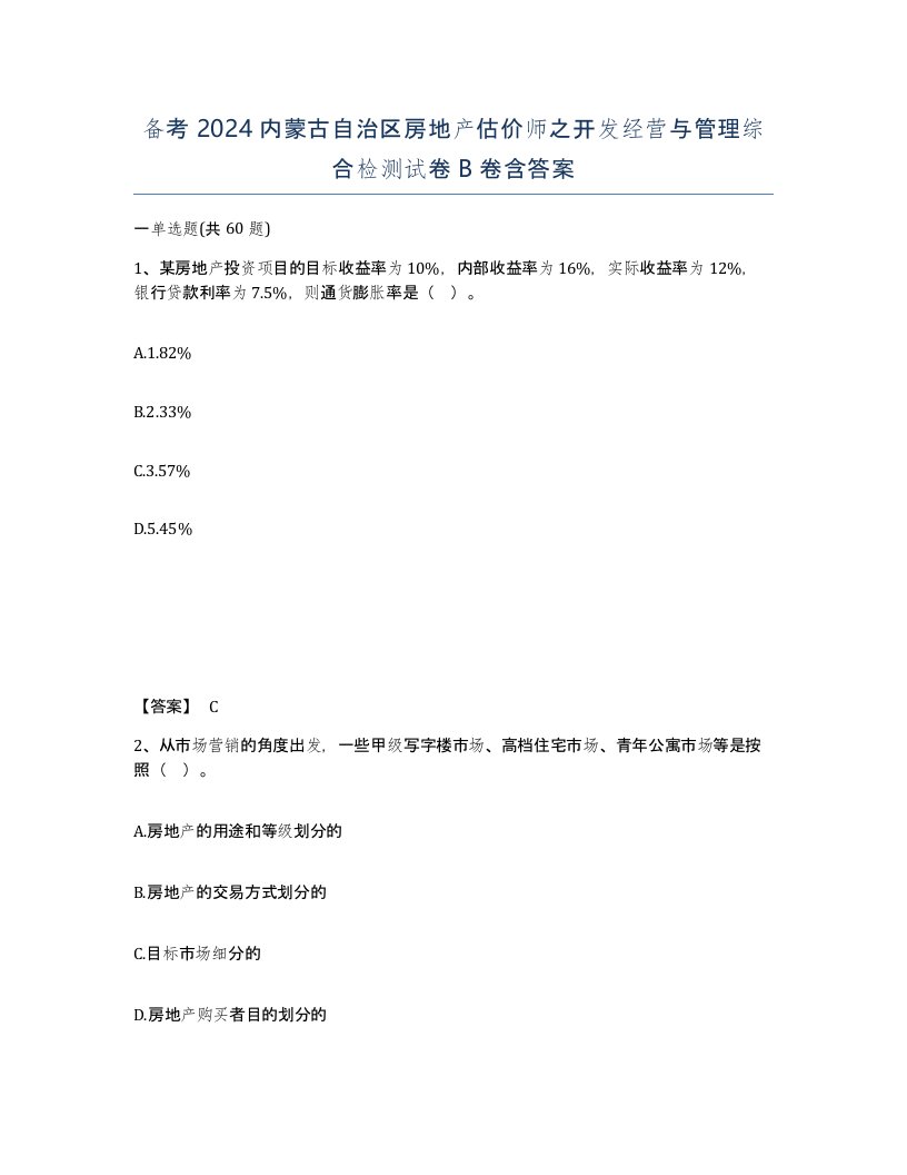 备考2024内蒙古自治区房地产估价师之开发经营与管理综合检测试卷B卷含答案