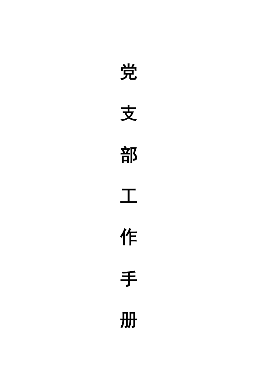 基层党支部规章制度样本