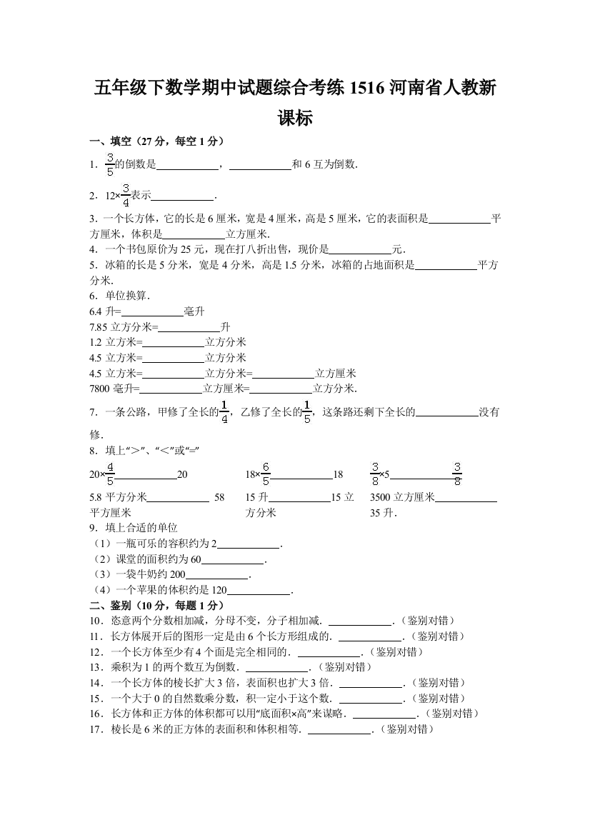 五年级下数学期中试题综合考练1516河南省人教新课标