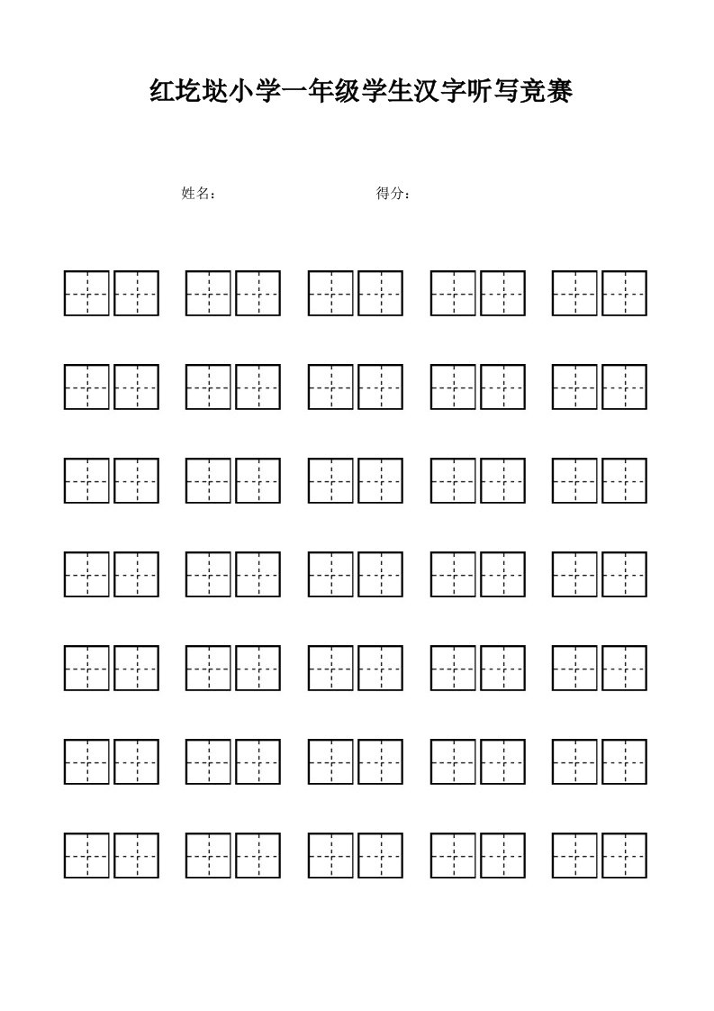 小学生看拼音写字专用田字格