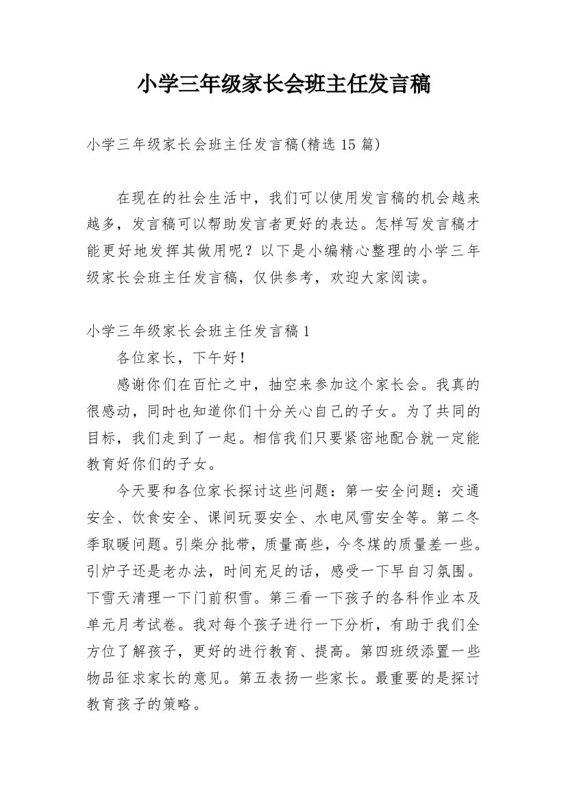 小学三年级家长会班主任发言稿_10