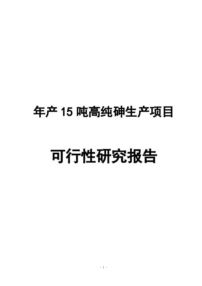 年产15吨高纯砷生产项目申请建设可行性研究分析报告