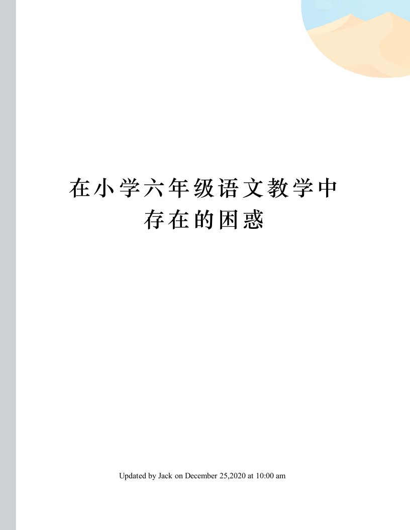 在小学六年级语文教学中存在的困惑