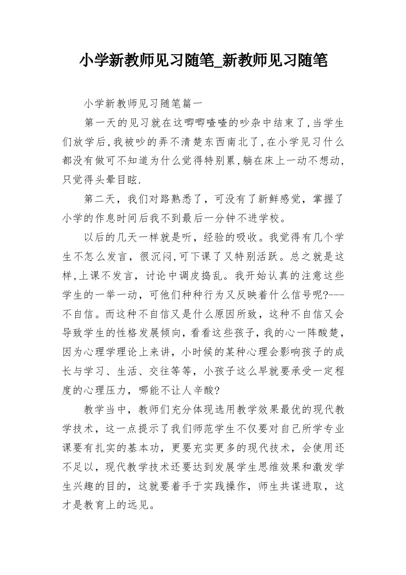 小学新教师见习随笔_新教师见习随笔