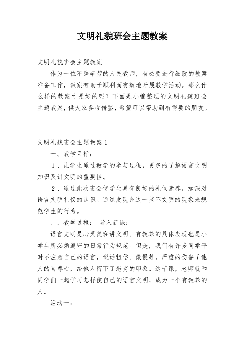 文明礼貌班会主题教案_1