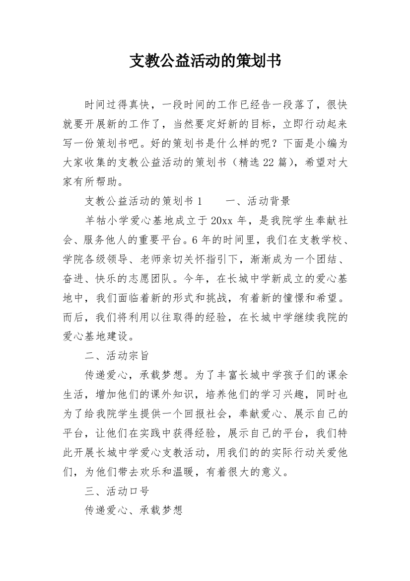 支教公益活动的策划书_1