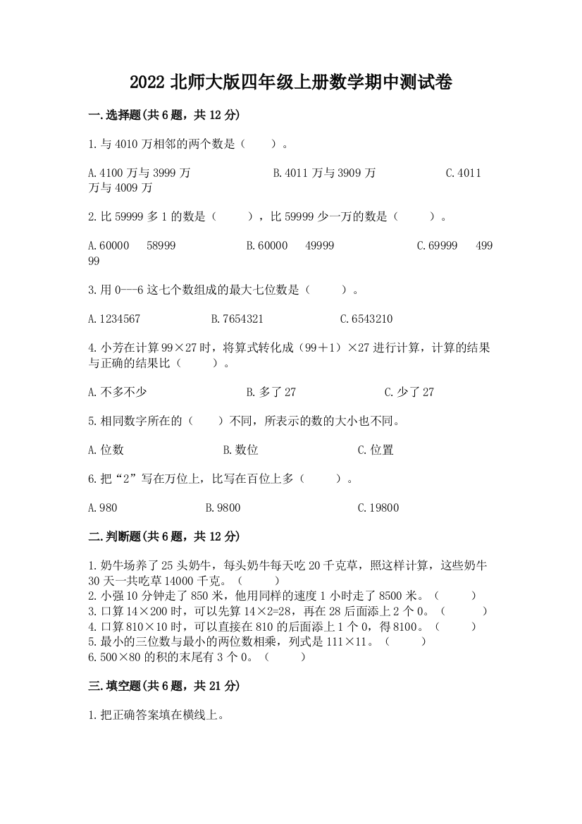 2022北师大版四年级上册数学期中测试卷附答案【研优卷】