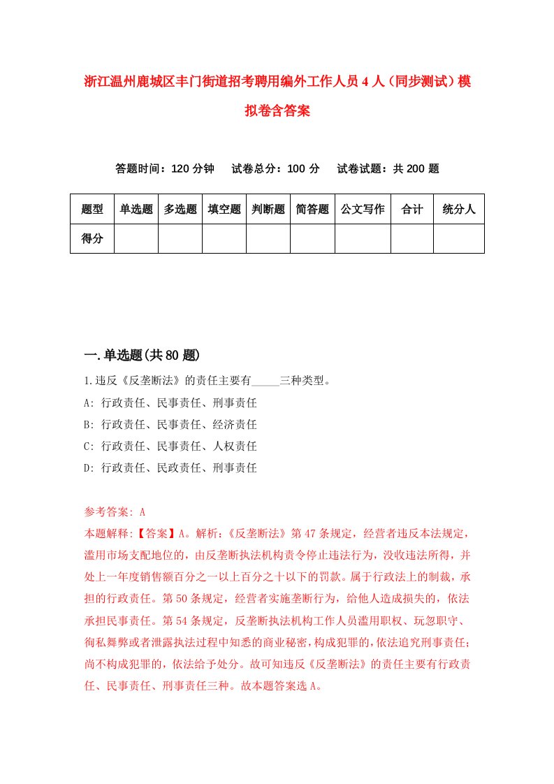 浙江温州鹿城区丰门街道招考聘用编外工作人员4人同步测试模拟卷含答案8