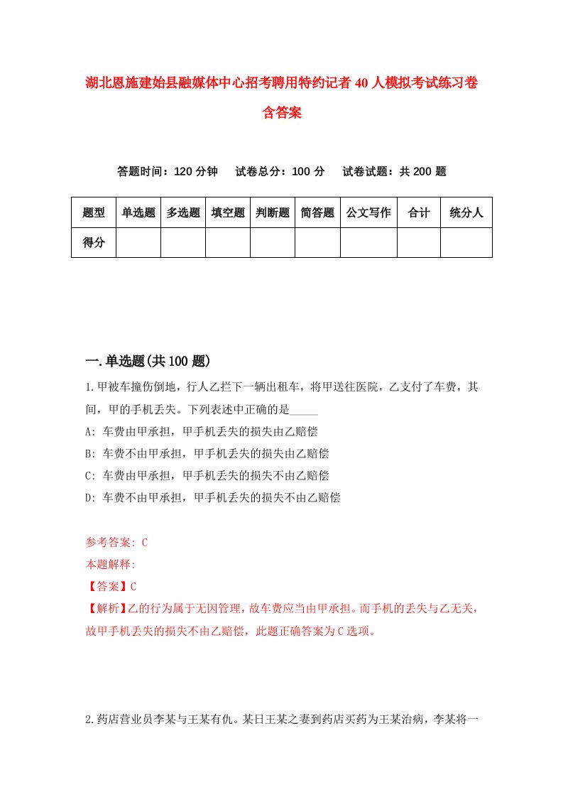 湖北恩施建始县融媒体中心招考聘用特约记者40人模拟考试练习卷含答案6