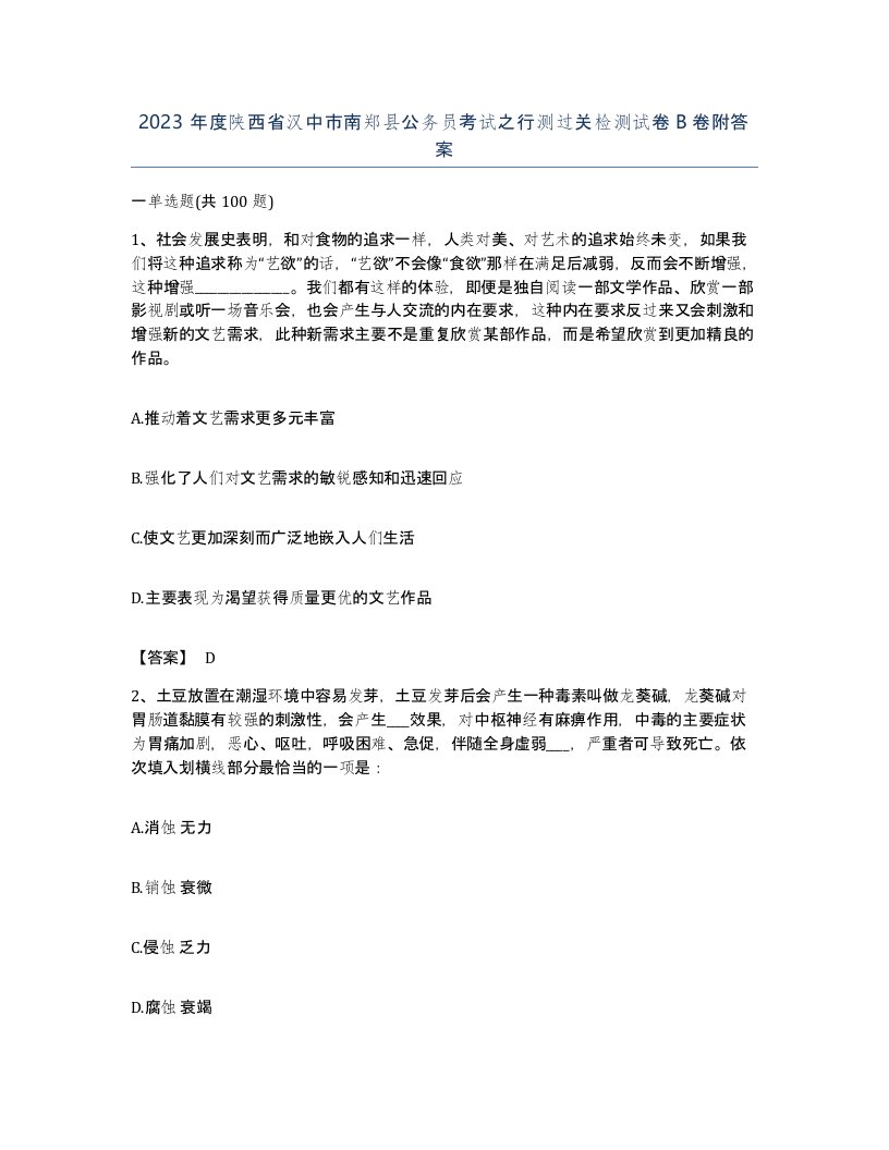 2023年度陕西省汉中市南郑县公务员考试之行测过关检测试卷B卷附答案