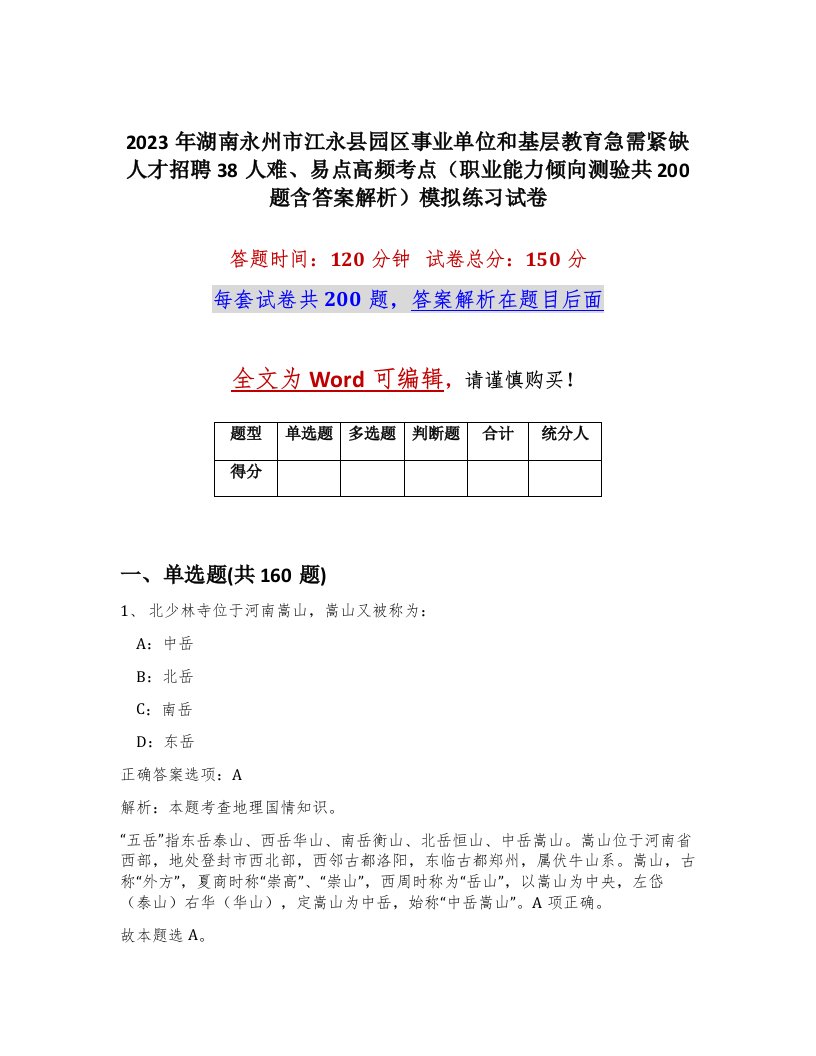 2023年湖南永州市江永县园区事业单位和基层教育急需紧缺人才招聘38人难易点高频考点职业能力倾向测验共200题含答案解析模拟练习试卷