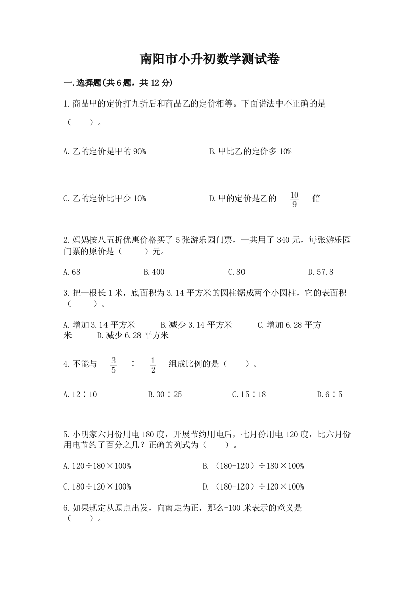 南阳市小升初数学测试卷精编